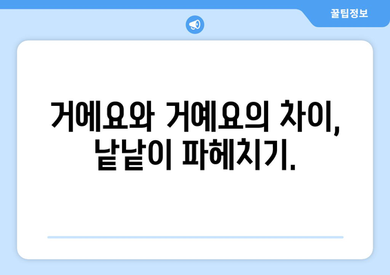 "거에요" vs "거예요"| 헷갈리는 표현,  정확한 용법 완벽 정리 | 한국어 문법, 맞춤법, 표준어