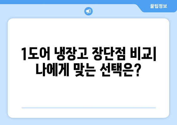 1도어 냉장고 선택 가이드| 장단점 비교 & 인기 모델 추천 | 1도어 냉장고, 소형 냉장고, 냉장고 추천, 가성비 냉장고