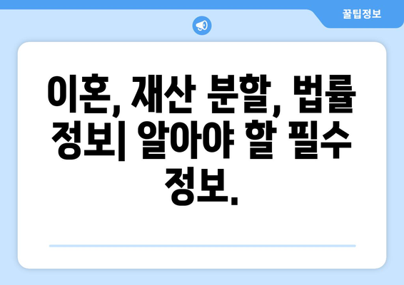 강제 집행 vs. 합의 이혼| 재산 분할과 금융적 결과 비교 분석 | 이혼, 재산분할, 법률 정보