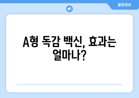 A형 독감 백신| 효과, 부작용, 접종 시기 |  나에게 맞는 백신 선택 가이드