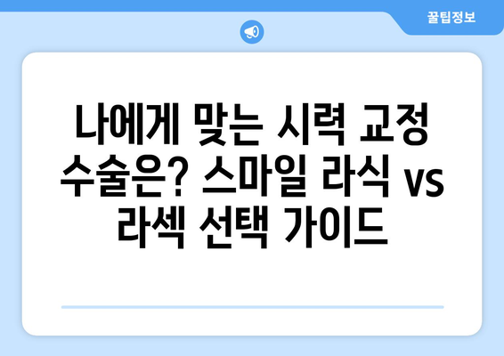 스마일 라식 vs 라섹| 시력 교정 범위 차이점 완벽 분석 | 시력 개선, 라식, 라섹, 비교, 장단점