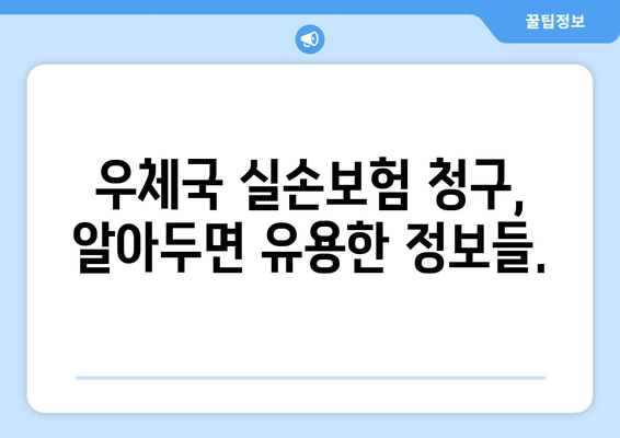 우체국 실손보험 청구 완벽 가이드| 필요한 서류부터 고객센터 정보까지 | 손쉽게 보험금 받는 방법