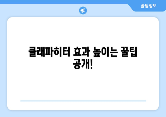 겨울철 난방비 절약의 핵심! 클래파히터 효과적으로 사용하는 방법 | 난방비 절약 꿀팁, 전기료 줄이기