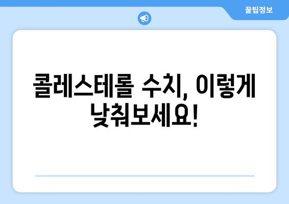 콜레스테롤 수치 낮추는 데 도움되는 음식! 꼭 피해야 할 식품 5가지 | 고지혈증, 건강 식단, 콜레스테롤 관리