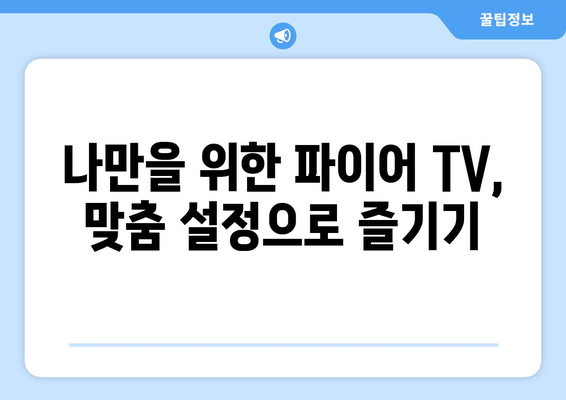 아마존 파이어 TV 완벽 마스터 가이드 | 설정부터 꿀팁까지