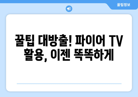 아마존 파이어 TV 완벽 마스터 가이드 | 설정부터 꿀팁까지