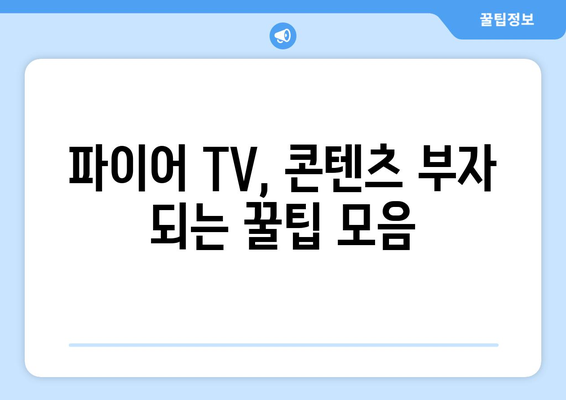 아마존 파이어 TV 완벽 마스터 가이드 | 설정부터 꿀팁까지