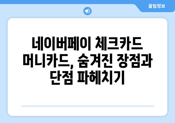 네이버페이 체크카드 혜택 비교| 머니카드 vs 일반 카드, 나에게 맞는 선택은? | 장점, 단점, 꿀팁 완벽 정리