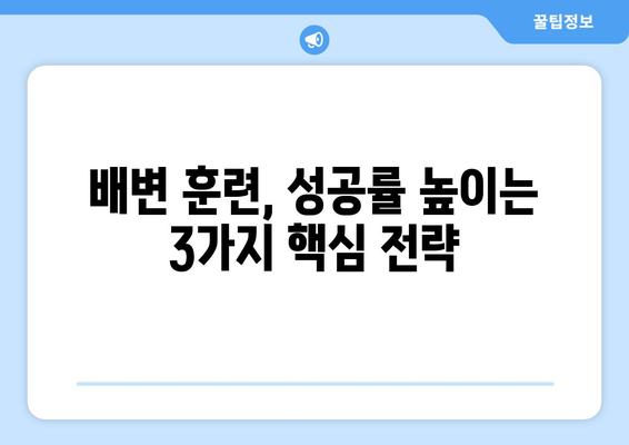 배변 훈련 꿀팁 3가지| 독특한 배변판 활용으로 쉽고 빠르게 성공하기 | 배변 훈련, 어린이, 팁, 배변판, 성공