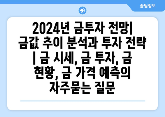 2024년 금투자 전망| 금값 추이 분석과 투자 전략 | 금 시세, 금 투자, 금 현황, 금 가격 예측