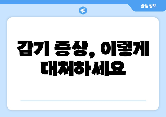 감기 예방 작전| 감기 증식하는 시간대와 효과적인 대처법 | 건강 정보, 면역력 강화, 감기 예방 팁