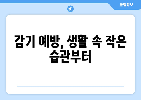 감기 예방 작전| 감기 증식하는 시간대와 효과적인 대처법 | 건강 정보, 면역력 강화, 감기 예방 팁