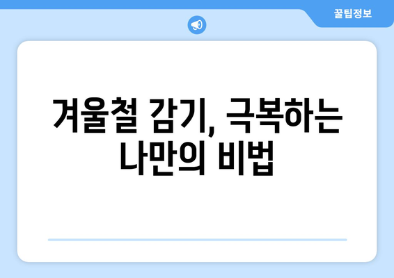 감기 예방 작전| 감기 증식하는 시간대와 효과적인 대처법 | 건강 정보, 면역력 강화, 감기 예방 팁