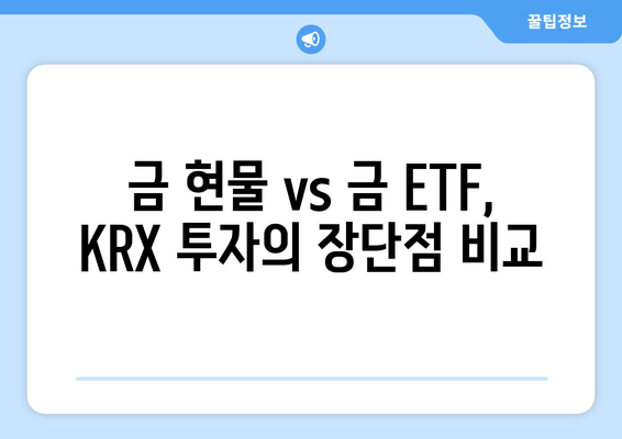 금 투자 전문가가 알려주는 KRX 활용 전략| 안전하고 수익률 높은 투자 노하우 | 금 투자, KRX, 금 시세, 금 현물, 금 ETF, 투자 전략