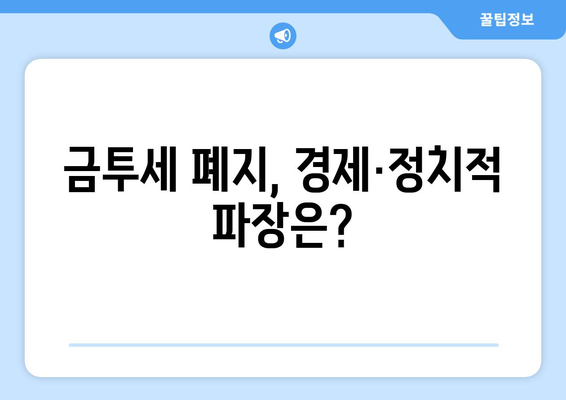 금투세 폐지, 현실화될까? | 경제·정치·세금 개혁의 미래와 투자 전략