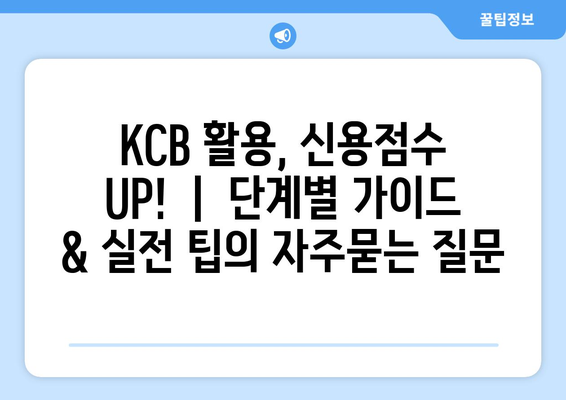 KCB 활용, 신용점수 UP!  |  단계별 가이드 & 실전 팁