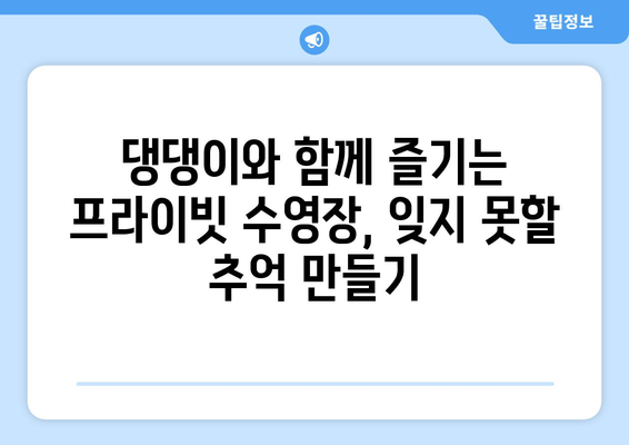 애견 동반 낙원, 남해 풀빌라 추천 🐶🌊 | 푸른 바다와 아기자기한 휴식, 반려견과 함께 떠나는 완벽한 여행