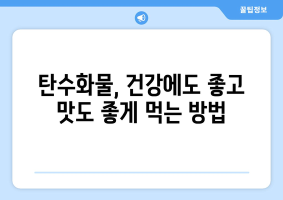 건강한 식단을 위한 탄수화물 선택 가이드| 좋은 탄수화물 vs 나쁜 탄수화물 | 탄수화물 종류, 식단 관리, 건강 팁