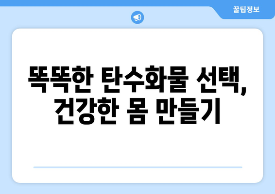 건강한 식단을 위한 탄수화물 선택 가이드| 좋은 탄수화물 vs 나쁜 탄수화물 | 탄수화물 종류, 식단 관리, 건강 팁