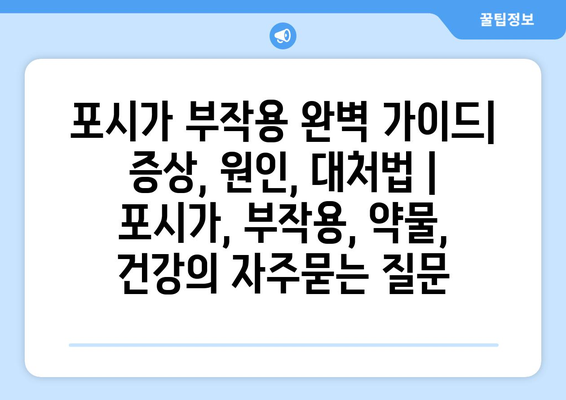 포시가 부작용 완벽 가이드| 증상, 원인, 대처법 | 포시가, 부작용, 약물, 건강