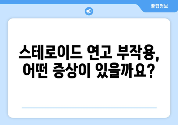 스테로이드 연고 부작용, 이렇게 치료하세요! | 스테로이드 연고 부작용 증상, 치료 방법, 주의 사항