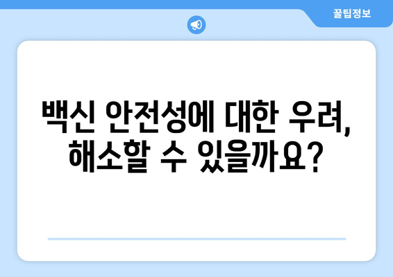 백신 부작용과 유방암| 알아야 할 사실 | 백신, 유방암, 안전성, 연구결과, 정보