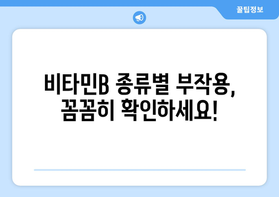 비타민B 부작용, 알고 드세요! | 건강, 영양제, 주의사항, 증상