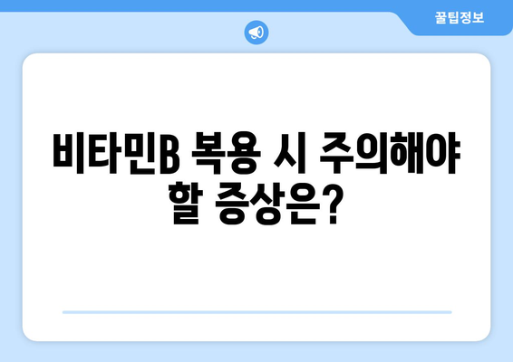 비타민B 부작용, 알고 드세요! | 건강, 영양제, 주의사항, 증상