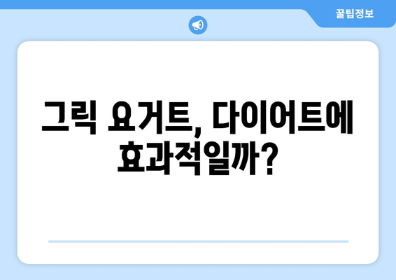 그릭 요거트, 건강에 좋은 음식일까요? 부작용 알아보기 | 건강, 유제품, 장점, 단점, 주의사항