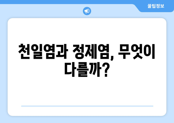 천일염과 정제염, 뭐가 다를까? | 천일염, 정제염, 차이점, 건강, 요리, 팁