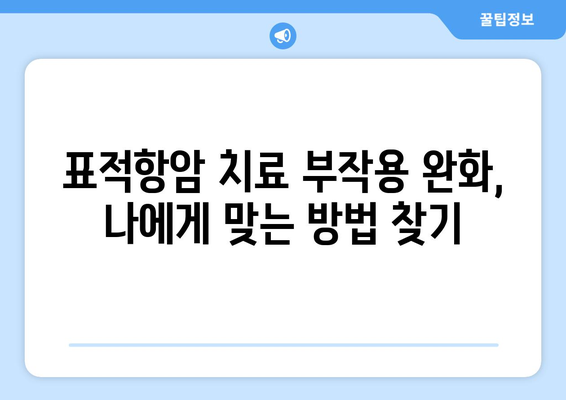 표적항암 치료 부작용 완화 가이드 | 암 치료, 부작용 관리, 삶의 질 개선