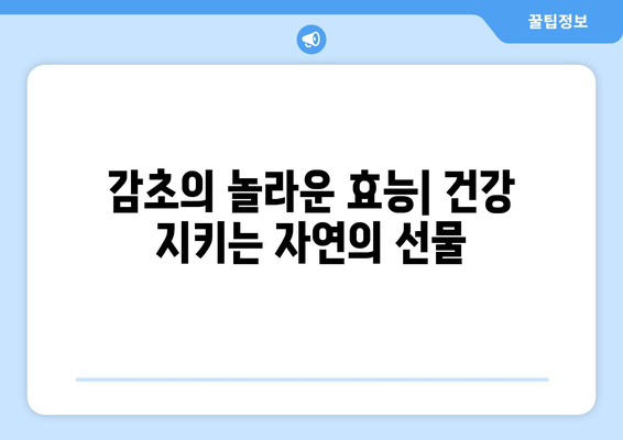 감초의 놀라운 효능과 부작용, 먹는 법까지! 설탕보다 50배 더 달콤한 비밀 | 건강, 약초, 천연 감미료