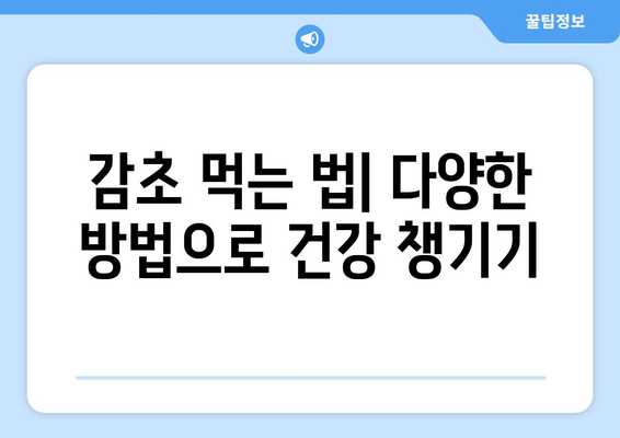 감초의 놀라운 효능과 부작용, 먹는 법까지! 설탕보다 50배 더 달콤한 비밀 | 건강, 약초, 천연 감미료