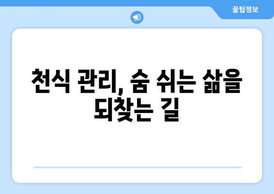 천식, 제대로 알고 관리하기| 증상, 원인, 치료법 총정리 | 천식 관리, 호흡기 질환, 알레르기