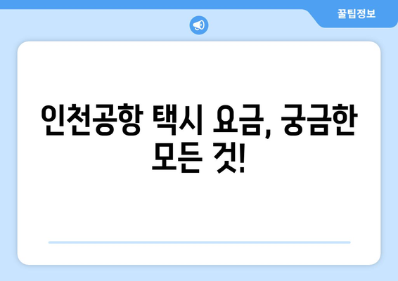 인천공항 택시 예약 완벽 가이드 | 요금, 승차장, 콜밴 이용 정보