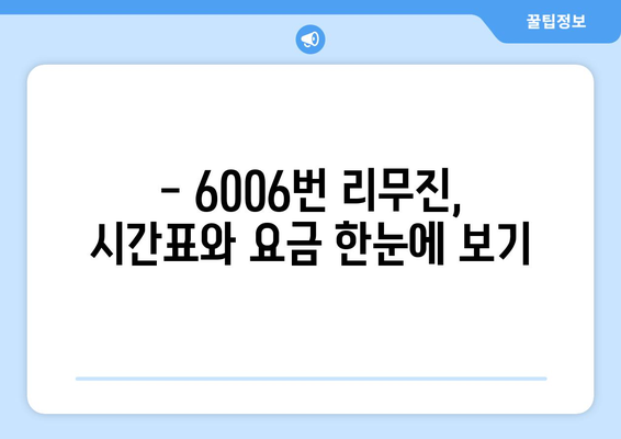 6006번 공항 리무진버스 완벽 가이드 | 시간표, 요금, 노선 정보, 꿀팁