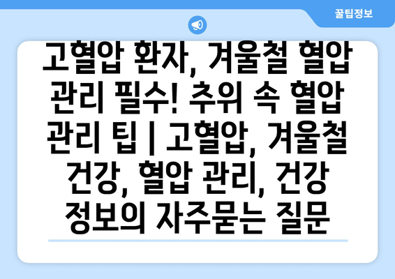 고혈압 환자, 겨울철 혈압 관리 필수! 추위 속 혈압 관리 팁 | 고혈압, 겨울철 건강, 혈압 관리, 건강 정보