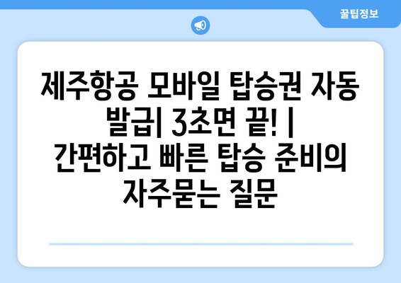 제주항공 모바일 탑승권 자동 발급| 3초면 끝! | 간편하고 빠른 탑승 준비