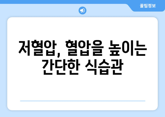 저혈압, 이렇게 대처하세요! | 건강 관리 팁 & 효과적인 방법 5가지