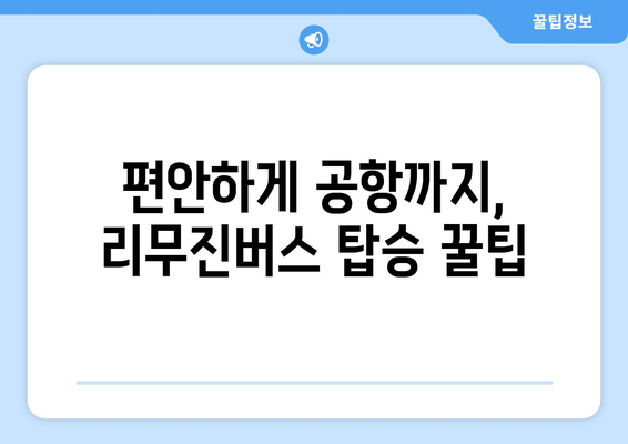 공항 리무진버스 이용 꿀팁| 편리하고 저렴하게 여행 시작하기 | 시간 절약, 비용 절감, 편안한 이동