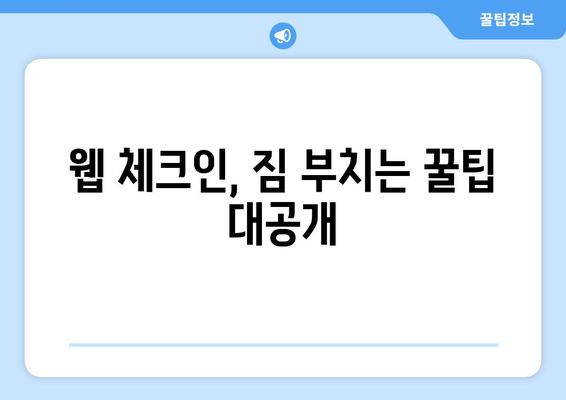 제주항공 웹 체크인| 빠르고 간편하게 탑승 수속 완료하기 |  단계별 가이드, 꿀팁 포함