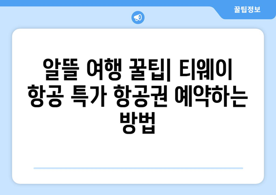 티웨이 항공 특가로 떠나는 가을 여행 계획| 추천 코스 & 꿀팁 | 가을 여행, 항공권 특가, 여행 계획, 추천 코스