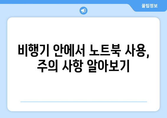 비행기 탑승 시 노트북 사용 완벽 가이드 | 기내 와이파이, 배터리, 보안 검색 팁