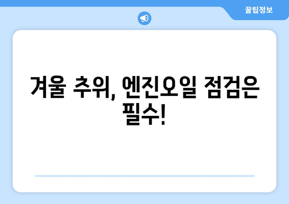 겨울철 엔진오일 관리 필수! 경고등 켜졌을 때 당황하지 말고 확인하세요 | 겨울철 자동차 관리, 엔진오일 점검, 경고등 해석