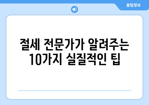 창업자 세금 절세 꿀팁| 알면 이득인 10가지 전략 | 사업 초기부터 절세 성공하기