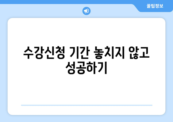 수원과학대 수강신청 완벽 가이드| 절차, 기한, 꿀팁 대방출! | 수강신청, 학생, 대학교