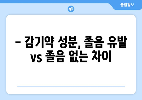 낮에도 쌩쌩! 졸음 없이 깨끗하게 감기 잡는 비법 | 졸리지 않는 감기약 성분 가이드