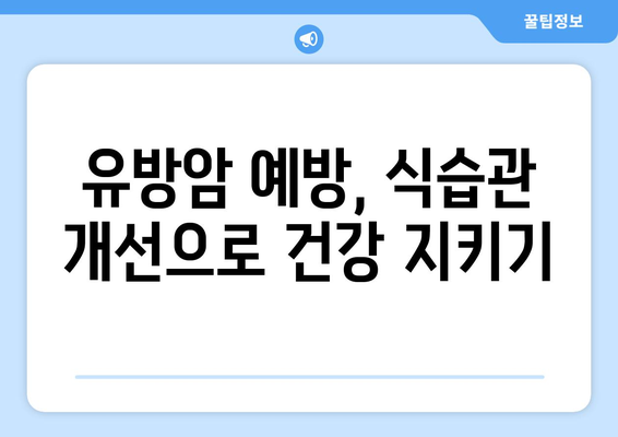 유방암 예방 및 관리| 꼭 알아야 할 음식 가이드 | 유방암, 건강 식단, 음식 섭취, 예방법