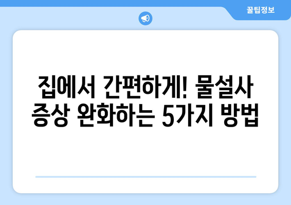 물설사, 이제 그만! | 5가지 효과적인 퇴치 방법과 원인 해결 가이드