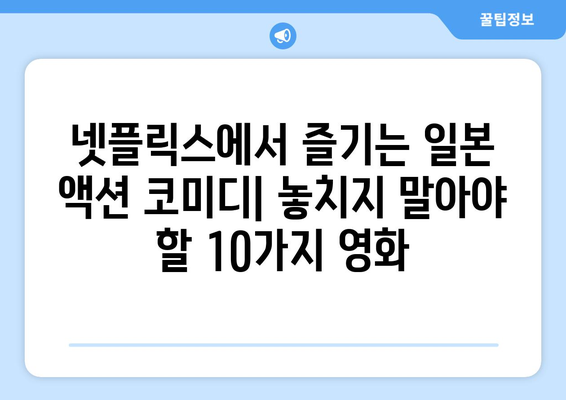 넷플릭스 일본 영화로 즐기는 액션과 코미디| 추천 영화 10선 | 액션, 코미디, 일본 영화, 넷플릭스